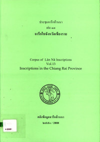 ประชุมจารึกล้านนา เล่ม ๑๓ จารึกในจังหวัดเชียงราย