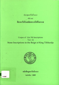 ประชุมจารึกล้านนา เล่ม ๑๔ ศิลาจารึกในสมัยพระเจ้าติโลกราช