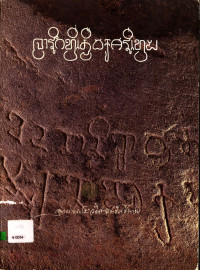 จารึกที่เมืองศรีเทพ
