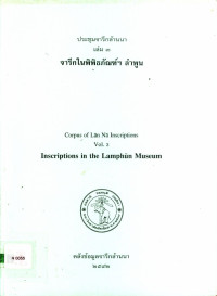 ประชุมจารึกล้านนา เล่ม ๓ จารึกในพิพิธภัณฑ์ฯ ลำพูน