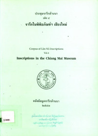 ประชุมจารึกล้านนา เล่ม ๔ จารึกในพิพิธภัณฑ์ฯ เชียงใหม่