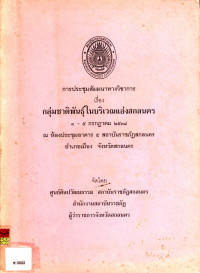 การประชุมสัมมนาทางวิชาการ เรื่อง กลุ่มชาติพันธุ์ในบริเวณแอ่งสกลนคร