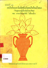 ความรู้เกี่ยวกับล้านนาไทย เรื่อง คนไทในแคว้นอัสสัมกับคนไทในล้านนา