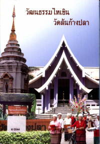 วัฒนธรรมไทเขิน วัดสันก้างปลา