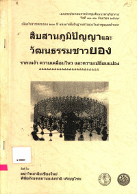 โครงการประชุมสัมมนาทางวิชาการ เนื่องในวาระครบรอบ200ปี แห่งการตั้งถิ่นฐานชาวยองในลำพูน สืบสานภูมิปัญญาและวัฒนธรรมชาวยอง รากเหง้า ความเคลื่อนไหว และความเปลี่ยนแปลง