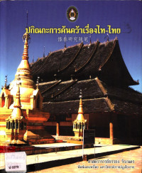 ปกิณกะการค้นคว้าเรื่องไท-ไทย