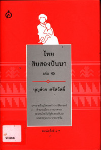 ไทยสิบสองปัญนา เล่ม ๑