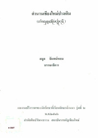 ตำนานเชียงใหม่ปางเดิม