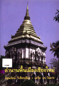 ตำนานพื้นเมืองเชียงใหม่