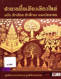 ตำนานพื้นเมืองเชียงใหม่ ฉบับนักเรียน นักศึกษา และประชาชน