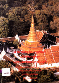 ตำนานพระธาตุแช่แห้ง ฉบับพระสมุหพรหม และวรรณกรรมคร่าวฮ่ำ