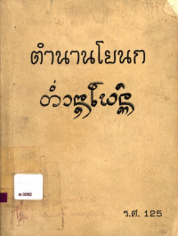ตำนานโยนก