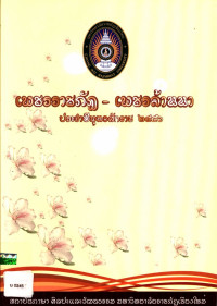 เพชรราชภัฏ - เพชรล้านนา ประจำปีพุทธศักราช ๒๕๕๖