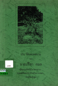 ประวัติและผลงานของนายปรีชา กมล ผู้มีผลงานดีเด่นด้านวัฒนธรรม สาขาภูมิปัญญาชาวบ้านด้านการเกษตร จังหวัดลำพูน