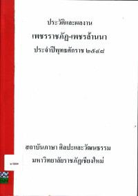 ประวัติและผลงานเพชรราชภัฏ-เพชรล้านนา ประจำปีพุทธศักราช ๒๕๔๘