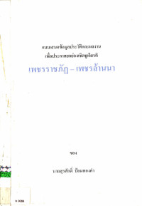 แบบเสนอข้อมูลประวัติและผลงานเพื่อประกาศยกย่องเชิดชูเกียรติ เพชรราชภัฏ-เพชรล้านนา ของ นายสุรศักดิ์ ป้อมทองคำ