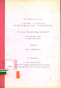 สรุปประวัติและผลงานของ นายเจริญ เชาวน์ประยูร สมาชิกสภาผู้แทนราษฎร จังหวัดเชียงใหม่