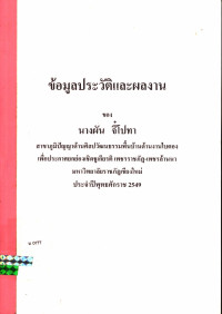 ข้อมูลประวัติและผลงาน นางผัน จี๋โปทา สาขาภูมิปัญญาด้านศิลปวัฒนธรรมพื้นบ้านด้านงานใบตอง เพื่อประกาศยกย่องเชิดชูเกียรติ 