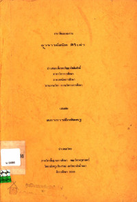 ประวัติและผลงาน อาจารย์สนิท ศิริเผ่า