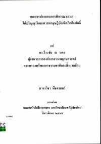 เอกสารประกอบการพิจารณาเสนอให้ปริญญาวิทยาศาสตรดุษฎีบัณฑิตกิตติมศักดิ์ แก่ ดร.วีระชัย ณ นคร