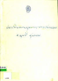 ประวัติผลงานบุคลากรทางวัฒนธรรม อาจารย์ยุพดี สุขเกษม