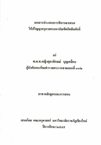 เอกสารประกอบการพิจารณาเสนอให้ปริญญาครุศาสตรมหาบัณฑิตกิตติมศักดิ์ แก่ พ.ต.ท. หญิงสุดาลักษณ์ บุญเคลือบ ผู้บังคับกองร้อยตำรวจตระเวนชายแดนที่ ๓๓๒