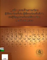 ปูชนียบุคคลด้านภาษาไทย ผู้ใช้ภาษาไทยดีเด่น ผู้ใช้ภาษาไทยถิ่นดีเด่น และผู้มีคุณูปการต่อการใช้ภาษาไทย พุทธศักราช ๒๕๕๖