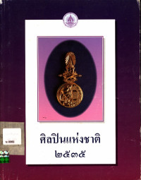 ศิลปินแห่งชาติ ๒๕๓๕