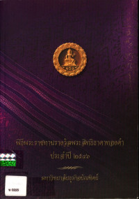 พิธีพระราชทานรางวัลพระสิทธิธาดาทองคำ ประจำปี ๒๕๔๖