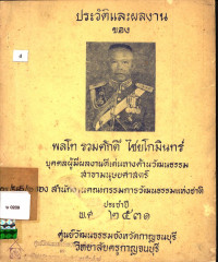 ประวัติและผลงานของพลโท รวมศักดิ์ ไชยโกมินทร์ บุคคลผู้มีผลงานดีเด่นทางด้านวัฒนธรรม สาขามนุษยศาสตร์ ของสำนักงานคณะกรรมการวัฒนธรรมแห่งชาติ ประจำปี พ.ศ. ๒๕๓๑