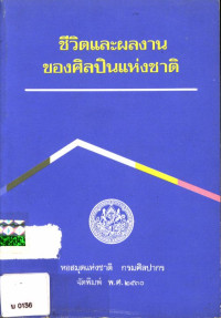 ชีวิตและผลงานของศิลปินแห่งชาติ