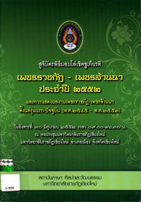 สูจิบัตรพิธีมอบโล่เชิดชูเกียรติ เพชรราชภัฏ - เพชรล้านนา ประจำปีพุทธศักราช ๒๕๕๒