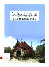 ประวัติศาสตร์เมืองเถิน