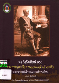 พระวิสัยทัศน์ของพระบาทสมเด็จพระจอมเกล้าเจ้าอยู่หัวต่อความเปลี่ยนแปลงสังคมไทย