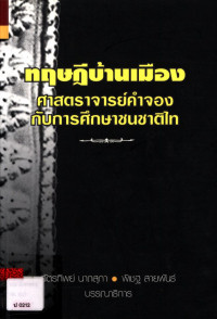 ทฤษฎีบ้านเมือง ศาสตราจารย์คำจองกับการศึกษาชนชาติไท