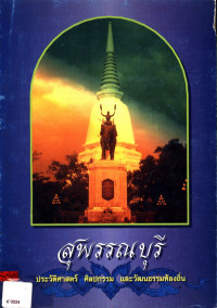 สุพรรณบุรี : ประวัติศาสตร์ ศิลปกรรม และวัฒนธรรมท้องถิ่น