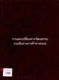 การแลกเปลี่ยนทางวัฒนธรรมบนเส้นทางการค้าทางทะเล