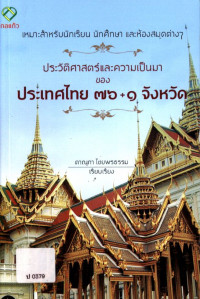 ประวัติศาสตร์และความเป็นมาของประเทศไทย ๗๖-๑ จังหวัด