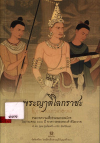 พระญาติโลกราชะ