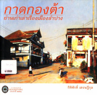 กาดกองต้า ย่านเก่าเล่าเรื่องเมืองลำปาง