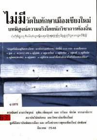 ไม่มีวัดในทักษาเมืองเชียงใหม่ บทพิสูจน์ความจริงโดยนักวิชาการท้องถิ่น