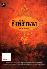 สิงห์ล้านนา