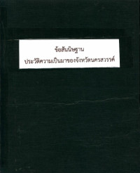 ข้อสันนิษฐานประวัติศาสตร์ความเป็นมาของจังหวัดนครสวรรค์