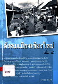 สังคมเมืองเชียงใหม่ เล่ม ๕