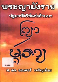 พระญามังราย ปฐมกษัตริย์แห่งล้านนา