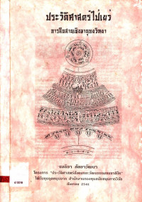 ประวัติศาสตร์ไป่เย่ว การสืบสานเชิงมานุษยวิทยา