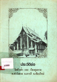 ประวัติย่อวัดช้างคำและเวียงกุมกาม