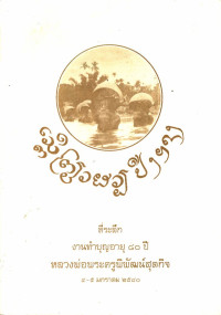 ที่ระลึกงานทำบุญอายุ ๘๐ ปี หลวงพ่อพระครูพิพัฒน์สุตกิจ