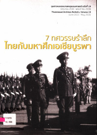 7 ทศวรรษรำลึกไทยกับมหาศึกเอเชียบูรพา