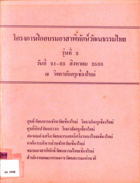 โครงการฝึกอบรมอาสาพิทักษ์วัฒนธรรมไทย รุ่นที่ 3